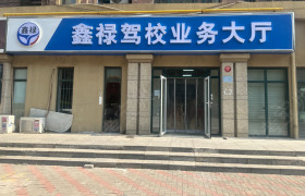 鑫禄驾校