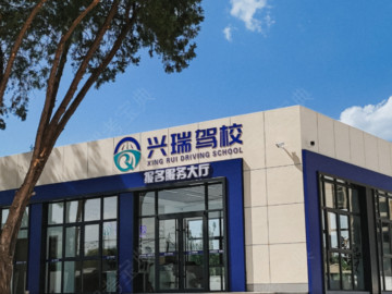 兴瑞驾校