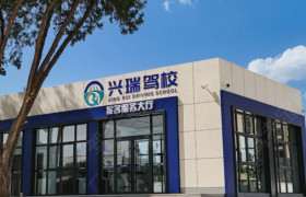 兴瑞驾校
