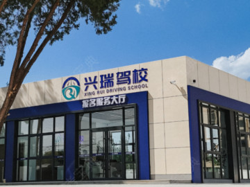 兴瑞驾校