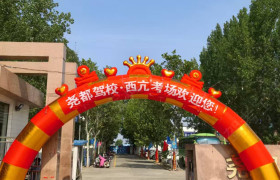 尧都驾校