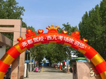 尧都驾校