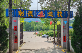 彰德驾校