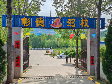 彰德驾校