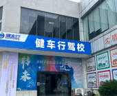 健车行驾校