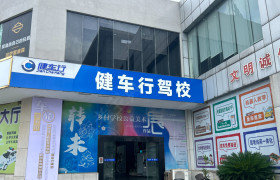 健车行驾校