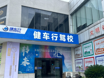 健车行驾校