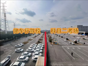 健车行驾校