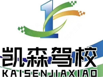 凯森驾校大渡口分校