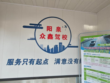 众鑫驾校