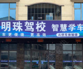 明珠駕校