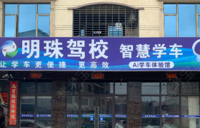 明珠驾校