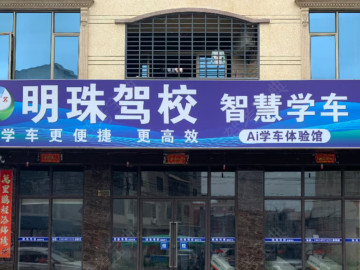 明珠驾校