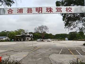 明珠驾校