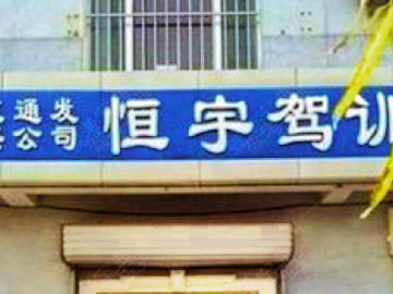 恒宇驾校奎文潍城分校