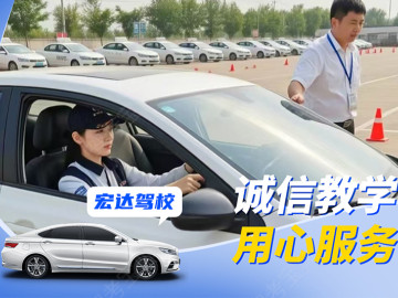 宏达驾校