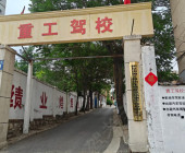 重工驾校