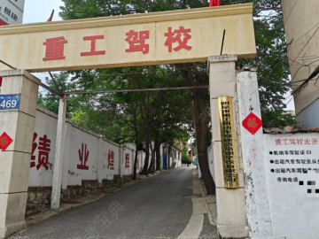 重工驾校