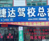 平乐捷达驾校