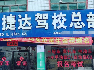 平乐捷达驾校