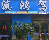 滇鴻駕校