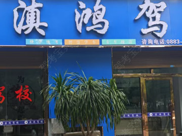 滇鸿驾校