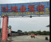 鴻業(yè)駕校直營分校