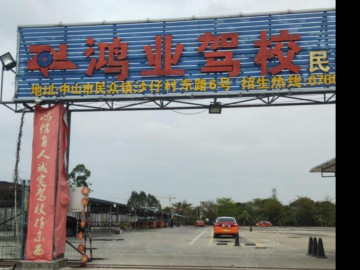 鴻業(yè)駕校直營(yíng)分校