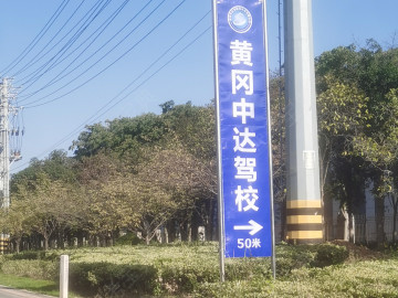 中达驾校