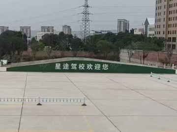 星途驾校