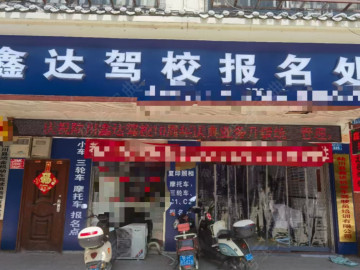 鑫达驾校