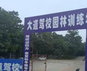 大道驾校