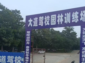 大道駕校