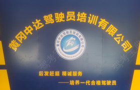 中达驾校