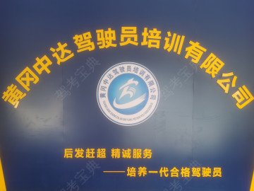 中达驾校