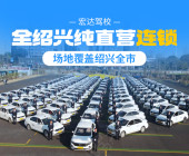 宏達(dá)駕校