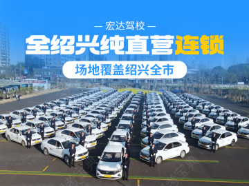 宏达驾校