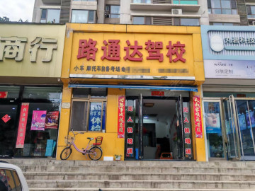路通达驾校