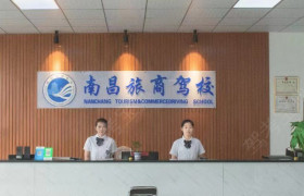 旅商驾校