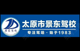 景东驾校