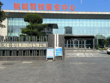 驰诚驾校
