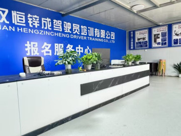 恒锌成驾校