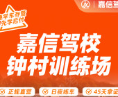 嘉信驾校钟村分校