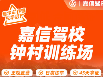嘉信驾校钟村分校