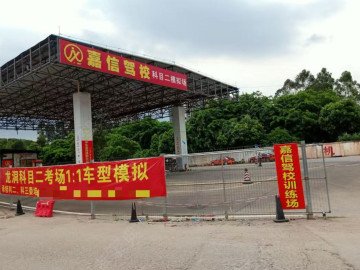 嘉信驾校龙洞分校
