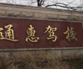 通惠驾校
