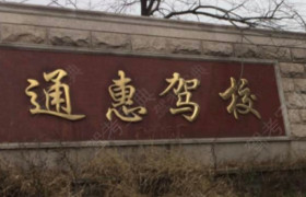通惠驾校