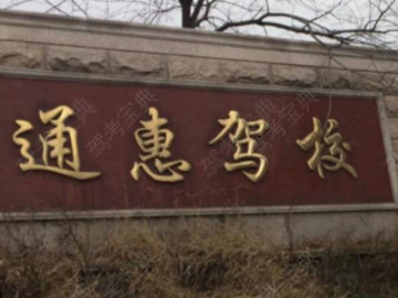 通惠驾校
