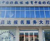 昌達(dá)駕校