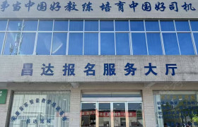 昌达驾校